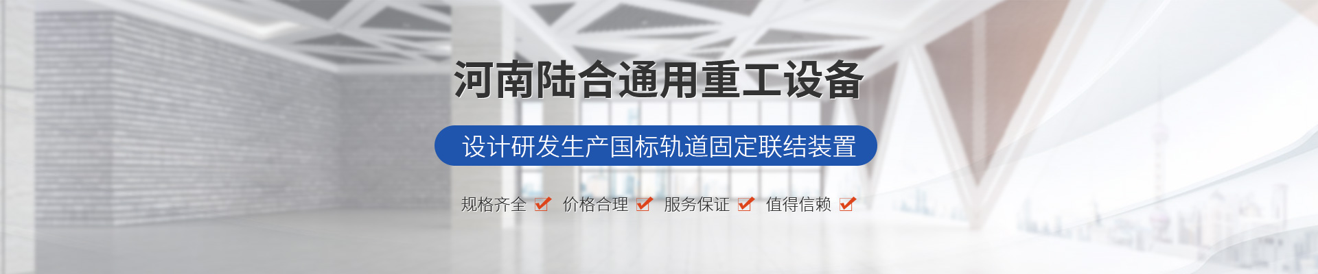 國標壓板_壓軌器_混凝土軌道廠家_軌道壓板廠家_寶鋼壓軌器廠家_混凝土軌道壓板生產(chǎn)廠家_河南陸合通用重工設(shè)備科技有限公司